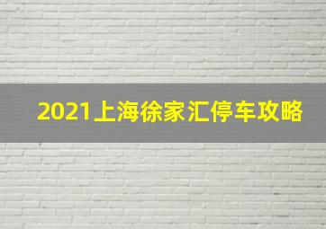 2021上海徐家汇停车攻略