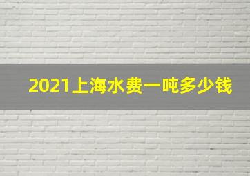 2021上海水费一吨多少钱