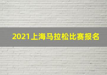 2021上海马拉松比赛报名