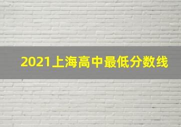 2021上海高中最低分数线