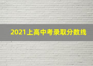 2021上高中考录取分数线