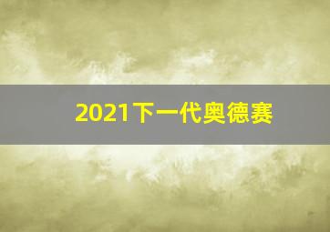 2021下一代奥德赛