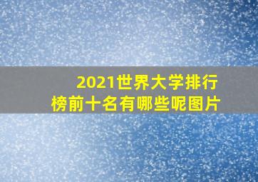 2021世界大学排行榜前十名有哪些呢图片