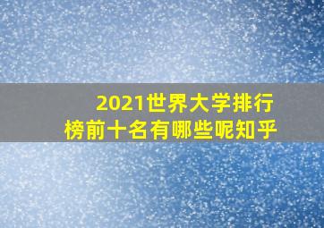 2021世界大学排行榜前十名有哪些呢知乎