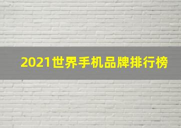 2021世界手机品牌排行榜