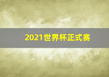 2021世界杯正式赛