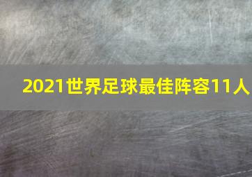 2021世界足球最佳阵容11人