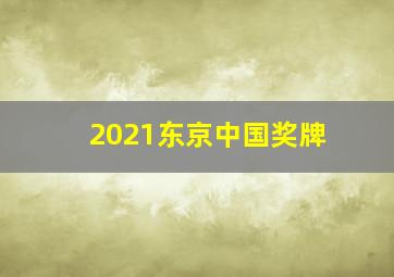 2021东京中国奖牌