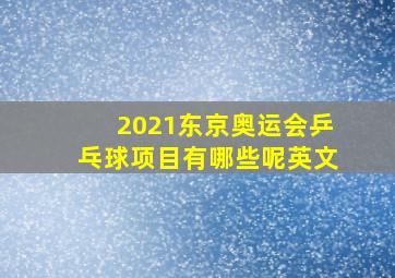 2021东京奥运会乒乓球项目有哪些呢英文