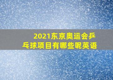 2021东京奥运会乒乓球项目有哪些呢英语