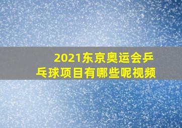 2021东京奥运会乒乓球项目有哪些呢视频