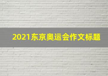 2021东京奥运会作文标题