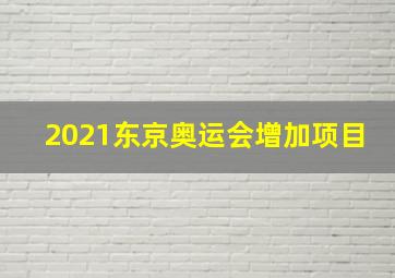 2021东京奥运会增加项目