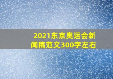 2021东京奥运会新闻稿范文300字左右