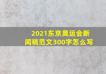 2021东京奥运会新闻稿范文300字怎么写