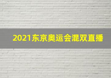 2021东京奥运会混双直播