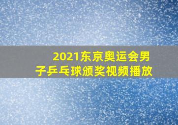 2021东京奥运会男子乒乓球颁奖视频播放