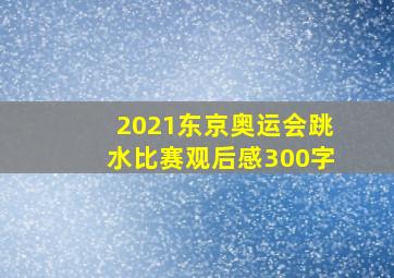 2021东京奥运会跳水比赛观后感300字