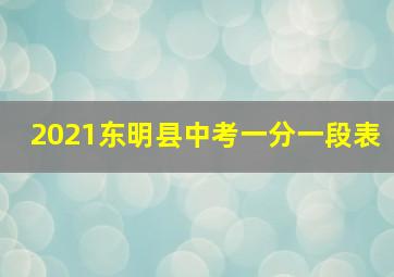 2021东明县中考一分一段表