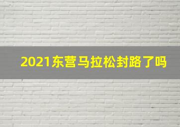 2021东营马拉松封路了吗