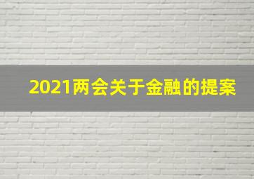 2021两会关于金融的提案