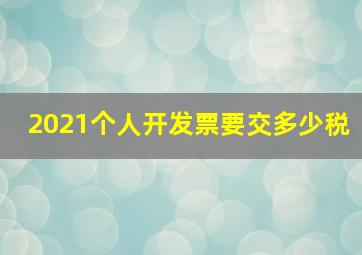 2021个人开发票要交多少税