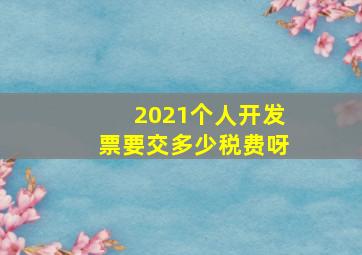 2021个人开发票要交多少税费呀