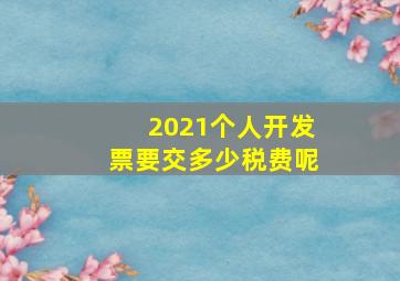 2021个人开发票要交多少税费呢