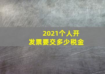 2021个人开发票要交多少税金