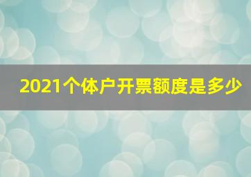 2021个体户开票额度是多少