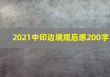 2021中印边境观后感200字