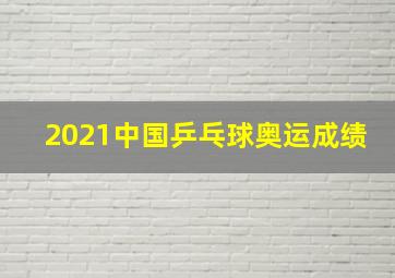 2021中国乒乓球奥运成绩