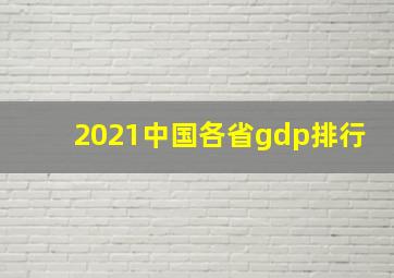 2021中国各省gdp排行