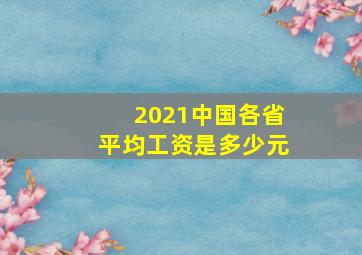 2021中国各省平均工资是多少元