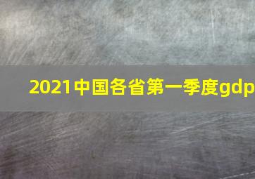 2021中国各省第一季度gdp