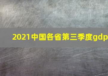 2021中国各省第三季度gdp