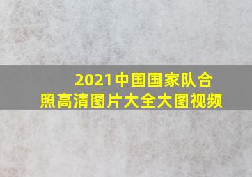 2021中国国家队合照高清图片大全大图视频