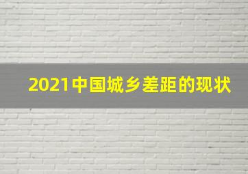 2021中国城乡差距的现状