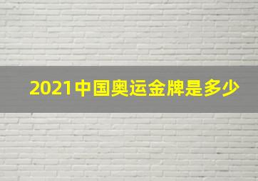 2021中国奥运金牌是多少