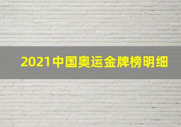 2021中国奥运金牌榜明细