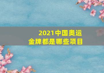 2021中国奥运金牌都是哪些项目