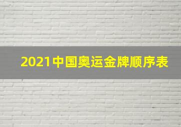 2021中国奥运金牌顺序表