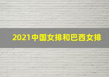 2021中国女排和巴西女排