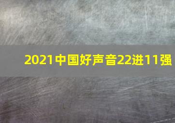 2021中国好声音22进11强