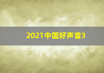 2021中国好声音3