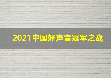 2021中国好声音冠军之战