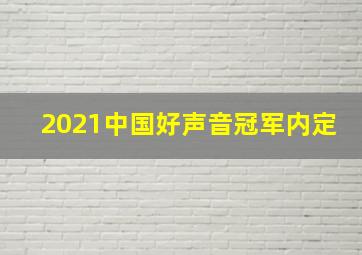 2021中国好声音冠军内定