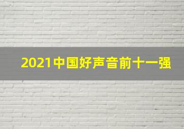 2021中国好声音前十一强