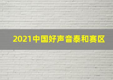 2021中国好声音泰和赛区