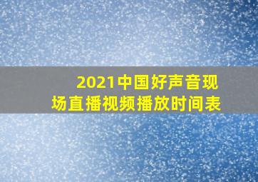 2021中国好声音现场直播视频播放时间表